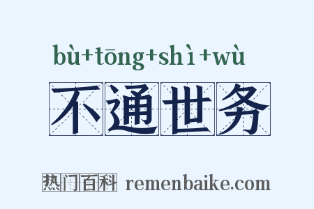 不通世务是什么意思的图片